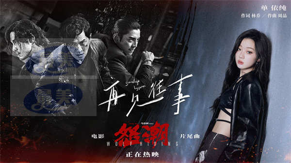 单依纯献唱电影《怒潮》片尾曲 演绎暗黑中的悲情