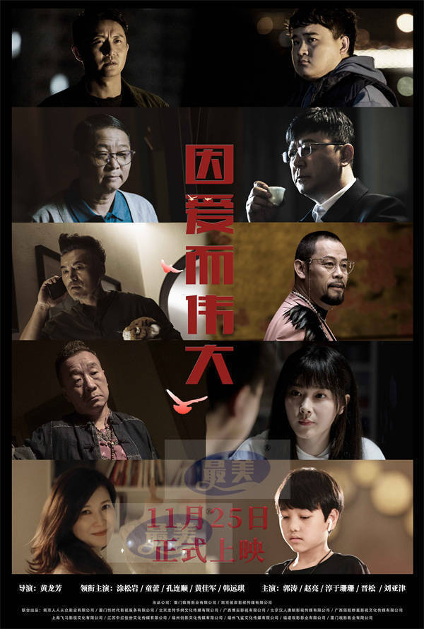 《因爱而伟大》11月25日上映 聚焦“小人物”生活的百种滋味