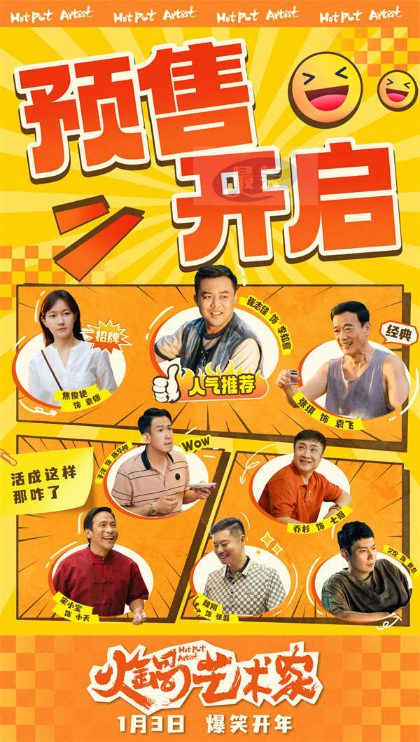 电影《火锅艺术家》预售开启 全员戏精营业开启新年第一笑