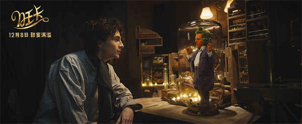 巧妙无边！《旺卡》神奇非凡开启空前惊艳冒险 今冬最暖不要错过