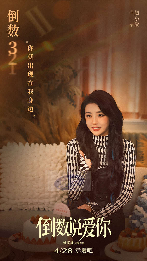 电影《倒数说爱你》首曝正式预告 陈飞宇周也倒转时间奇迹相恋