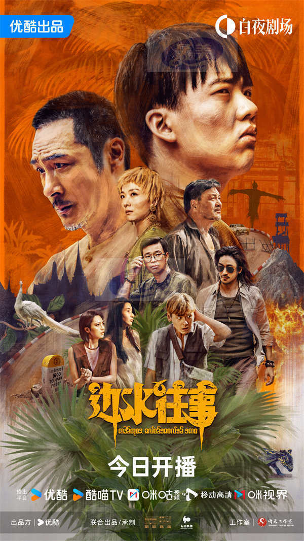 郭麒麟吴镇宇《边水往事》惊险开播，沉浸式大冒险全员皆狠人