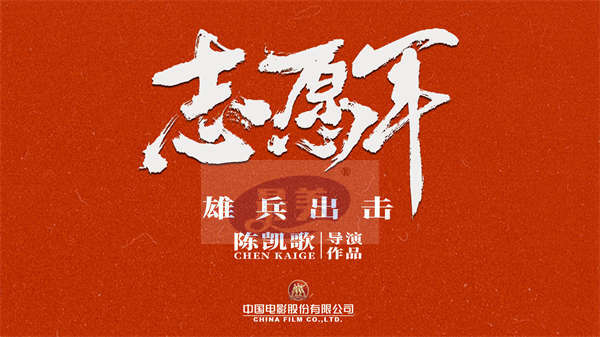 《志愿军：雄兵出击》定档国庆！新预告志愿军战士走冰河入火海