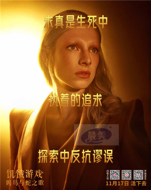 《饥饿游戏：鸣鸟与蛇之歌》中国首映频获赞 暴虐厮杀见证恶魔诞生