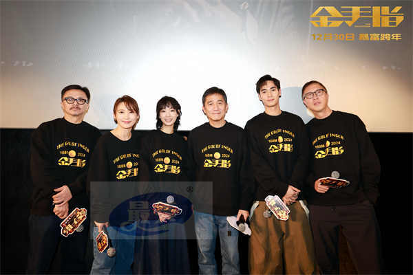 电影《金手指》广州路演 梁朝伟认证蔡卓妍对表演“很认真”