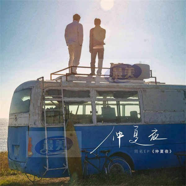 1.jpg 仲夏夜组合同名EP今日上线 张炯敏徐滨唱响秋日里的仲夏浪漫