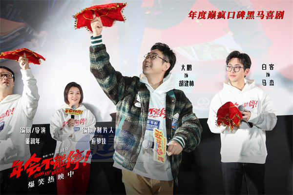 电影《年会不能停！》今日上映特辑与海报双发 沈阳路演引爆欢乐正能量