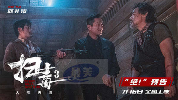 警匪动作巨制《扫毒3：人在天涯》释“绝！”预告 郭富城古天乐刘青云兄弟反目凶狠对射