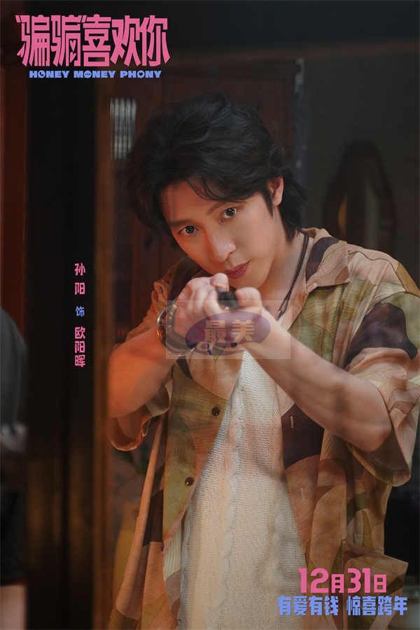 电影《“骗骗”喜欢你》预售开启 金晨孙阳银幕二搭智斗渣男有爱有笑欢乐加倍