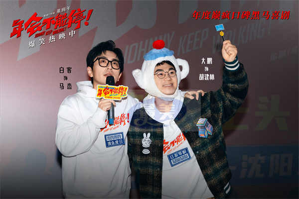 电影《年会不能停！》今日上映特辑与海报双发 沈阳路演引爆欢乐正能量