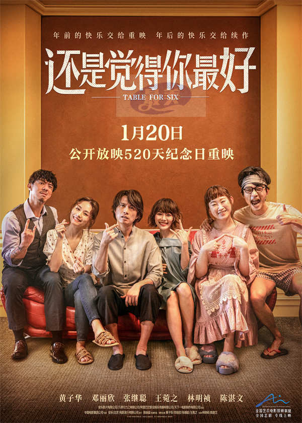 电影《还是觉得你最好》重映定档0120！时隔520日回归银幕