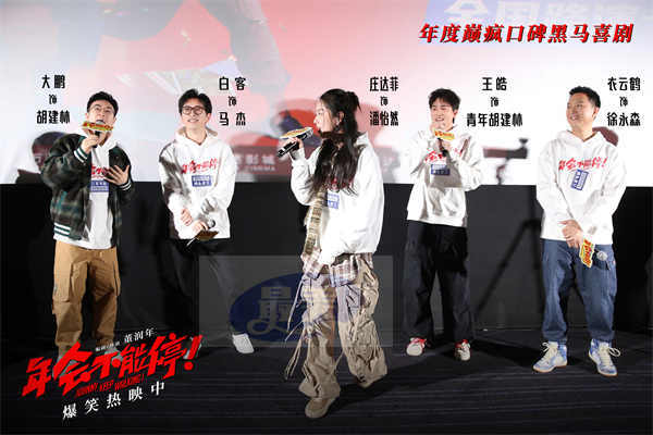 电影《年会不能停！》今日上映特辑与海报双发 沈阳路演引爆欢乐正能量