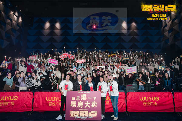 “年度意难平组合来了”电影《爆裂点》宁波站路演收官 正在热映终极一战爆裂开干
