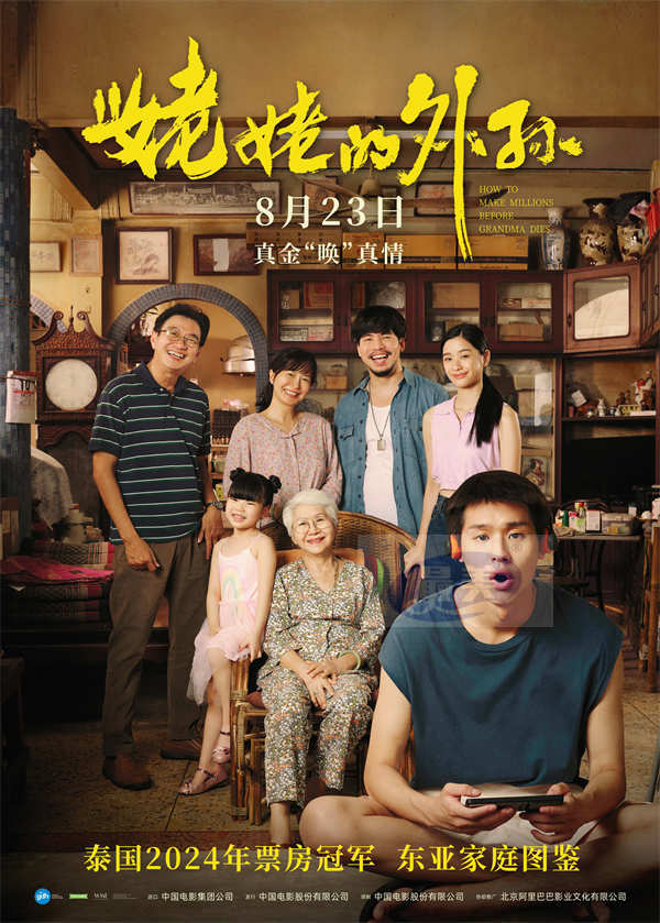 泰国票房冠军《姥姥的外孙》定档8月23日 马群耀实力描绘东亚家庭图鉴