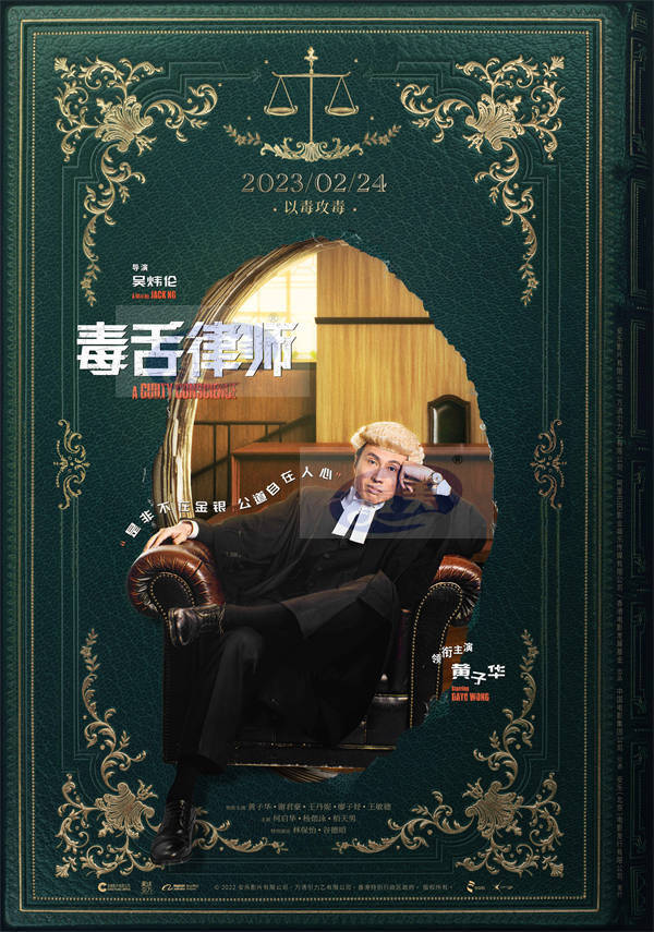 电影《毒舌律师》定档2月24日 黄子华再现“毒舌本色”
