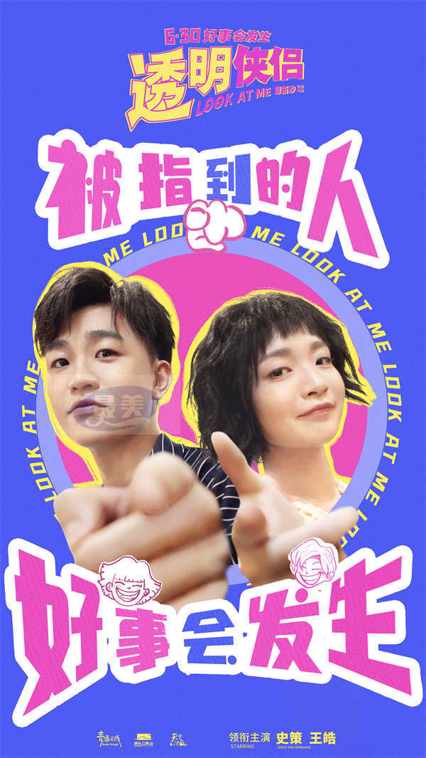 电影《透明侠侣》转运曲《好事会发生》MV “皓史成双”合体作词献唱藏专属彩蛋