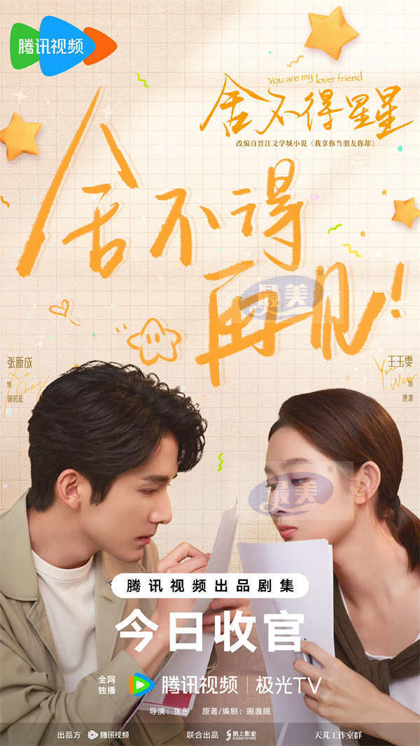 《舍不得星星》收官 张新成王玉雯“进阶恋爱”喜迎全糖结局