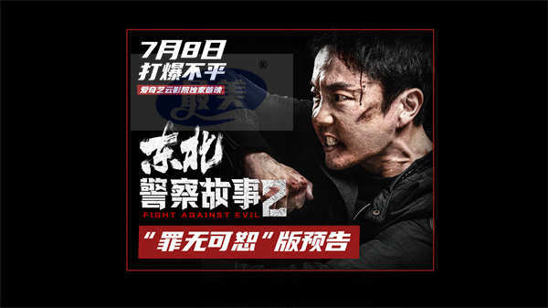 《东北警察故事2》发布“罪无可恕”版预告 谢苗高能出手单挑狂暴恶徒