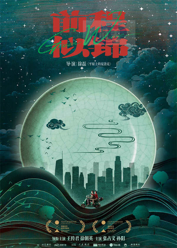 电影《前程似锦》平遥费穆荣誉连获两奖 徐磊父子一导一演双双圆梦