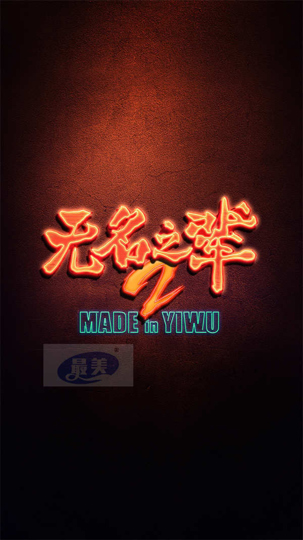 《无名之辈2》曝动态海报官宣开机 小人物来到宇宙中心荒诞升级