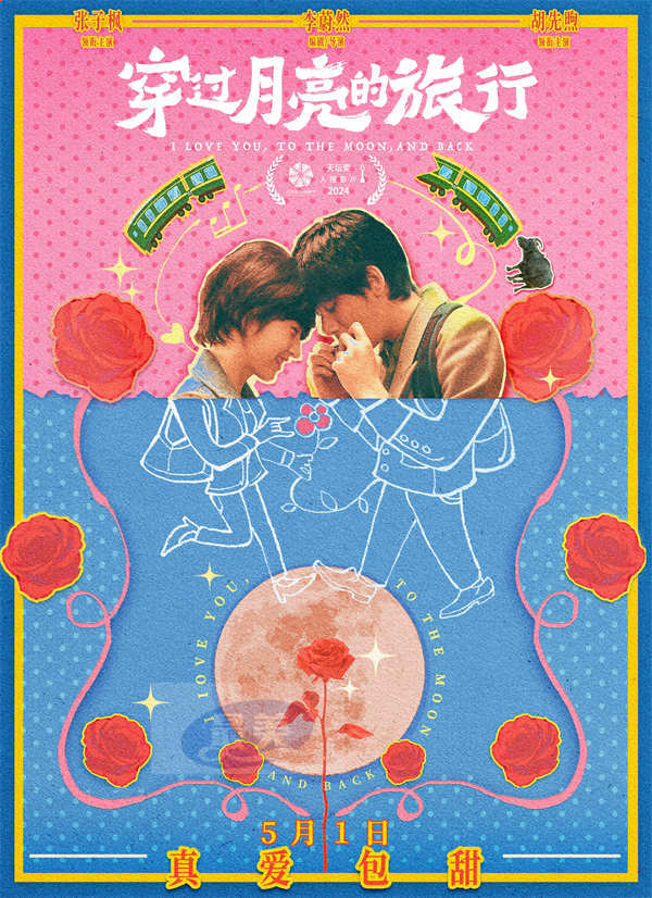 《穿过月亮的旅行》发布新预告海报 张子枫胡先煦携手踏上纯爱旅程