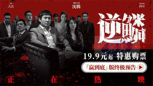 电影《逆鳞》今日上映曝光四大看点 沈腾遭遇背叛危机面临生死一线