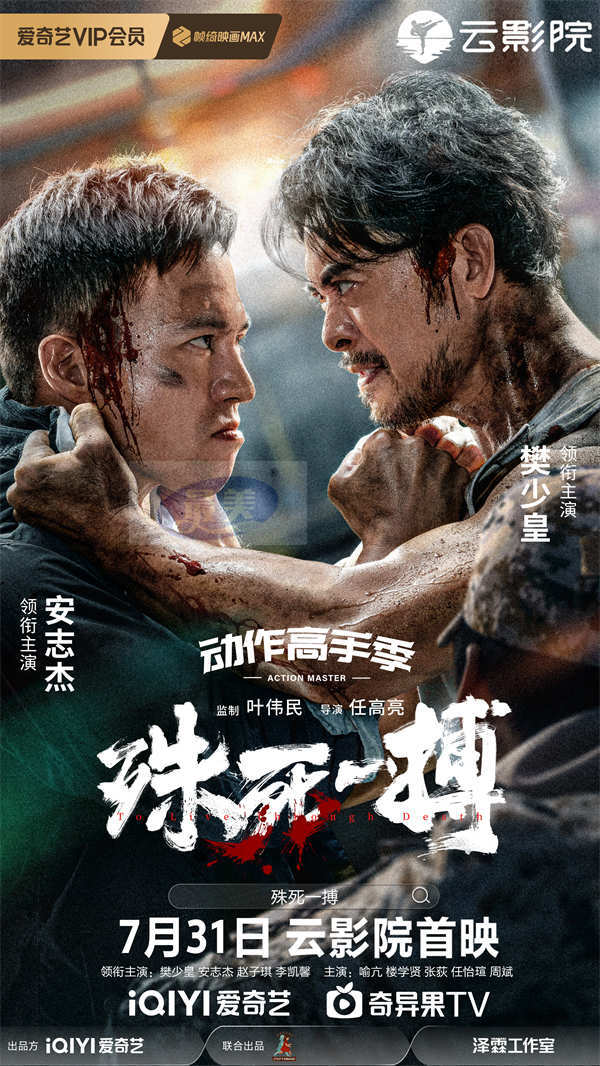 电影《殊死一搏》定档7月31日 樊少皇对战安志杰“拳”力开打