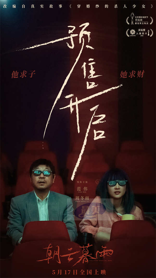 电影《朝云暮雨》预售开启 范伟周冬雨双恶人互相算计谁更胜一筹