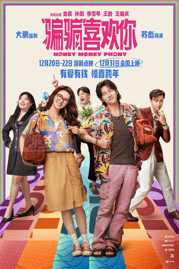 电影《“骗骗”喜欢你》金晨孙阳骗子cp组反渣联盟 痛击渣男笑爽解气