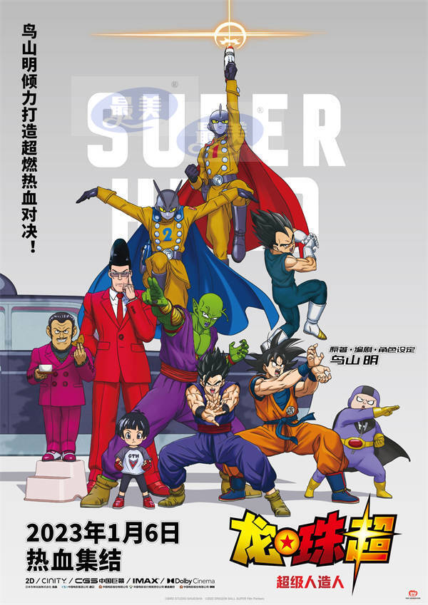 鸟山明新作《龙珠超：超级人造人》定档1月6日 悟空之子悟饭觉醒率人气角色热血开战