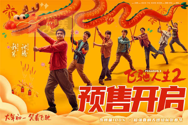 预售开启！《飞驰人生2》沈腾范丞丞尹正张本煜孙艺洲魏翔贾冰分享抢票攻略