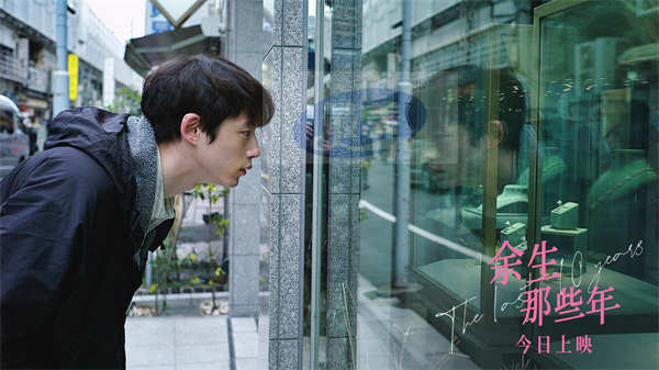 电影《余生那些年》今日上映 5·20观影首选以“余生”见证爱意