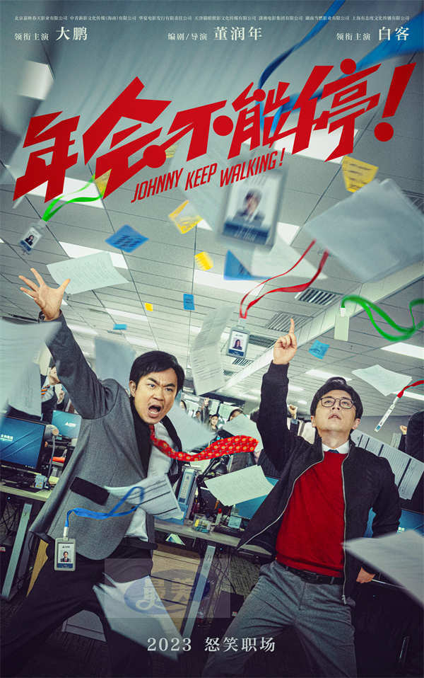 电影《年会不能停!》曝“掀翻职场”先导海报大鹏白客世纪合体!
