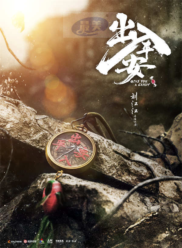 《人生大事》导演刘江江现实题材新片《出入平安》开机 再话生死大事