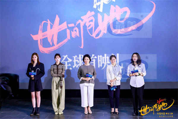 《世间有她》首映礼主创齐同框 群星荟萃引爆观影口碑