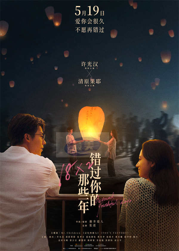 电影《错过你的那些年》官宣预售点映开启 特殊场次打造浪漫仪式感