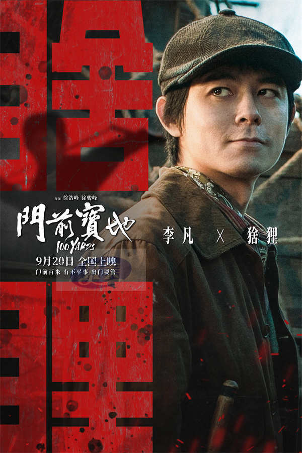 电影《门前宝地》预售开启 武行风云变幻同门兄弟殊死一战