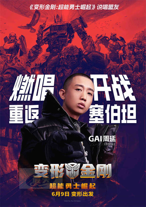 梦幻联动！GAI周延化身说唱盟友为《变形金刚：超能勇士崛起》打CALL