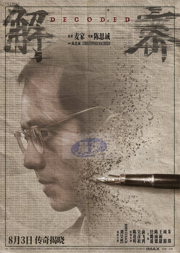 电影《解密》定档8月3日 陈思诚携刘昊然共筑大银幕奇观巨制