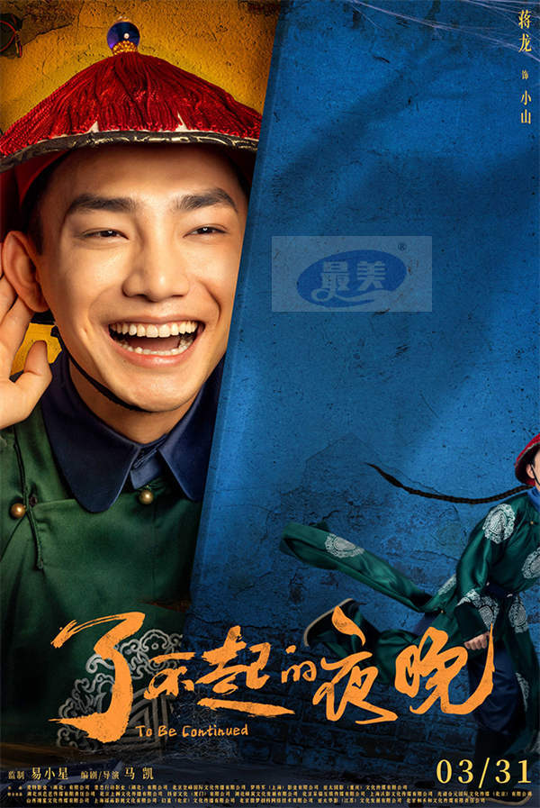 《了不起的夜晚》定档3.31  范丞丞蒋龙梁龙欢乐惊笑