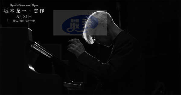 电影《坂本龙一：杰作》定档5月31日 斯人已逝佳音永存 用聆听共赴一场告别