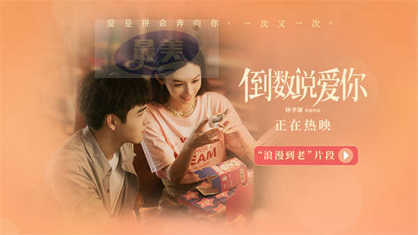 电影《倒数说爱你》曝“浪漫到老”片段 陈飞宇周也棉花糖热巧式爱情