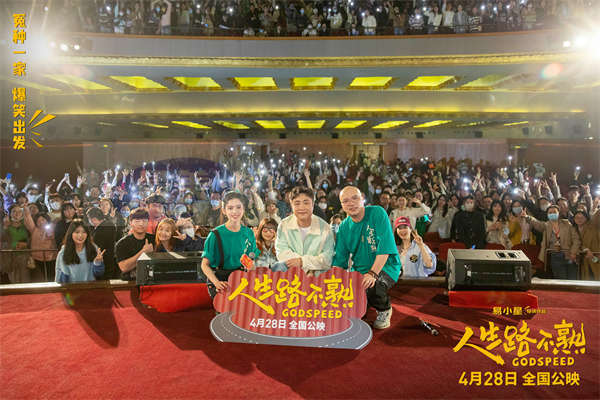 爆笑喜剧《人生路不熟》今日上映 “笑出来！”预告欢乐拉满笑爆五一