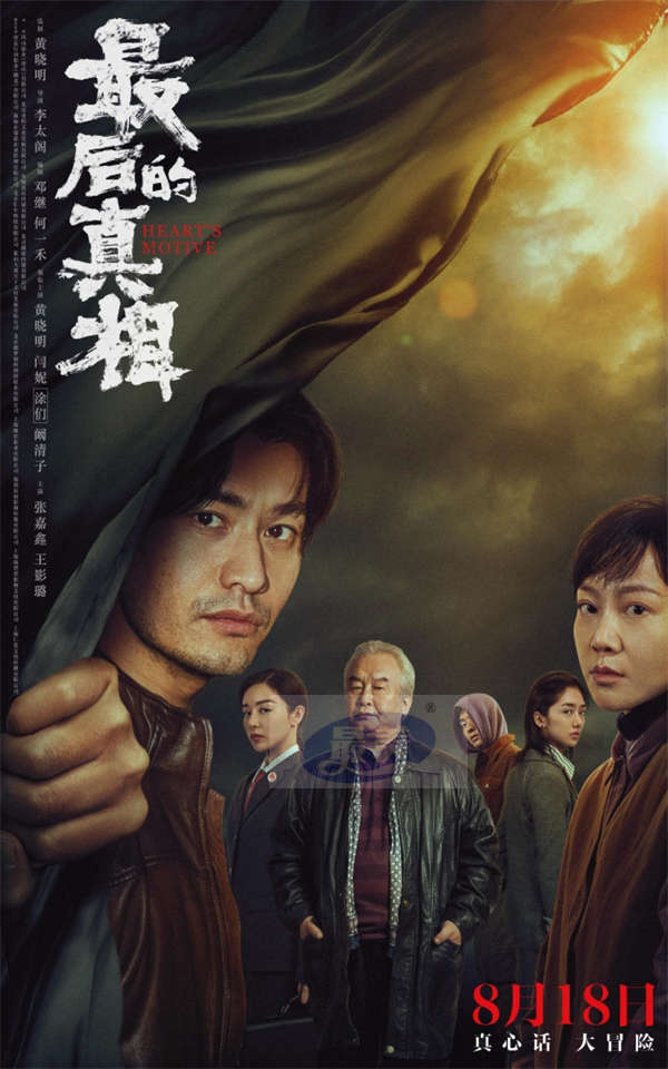 黄晓明新片《最后的真相》定档8.18 闫妮极致演绎“一眼疯神”