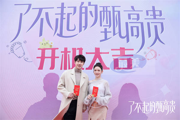 《了不起的甄高贵》近日开机，上演都市轻喜爆米花之恋