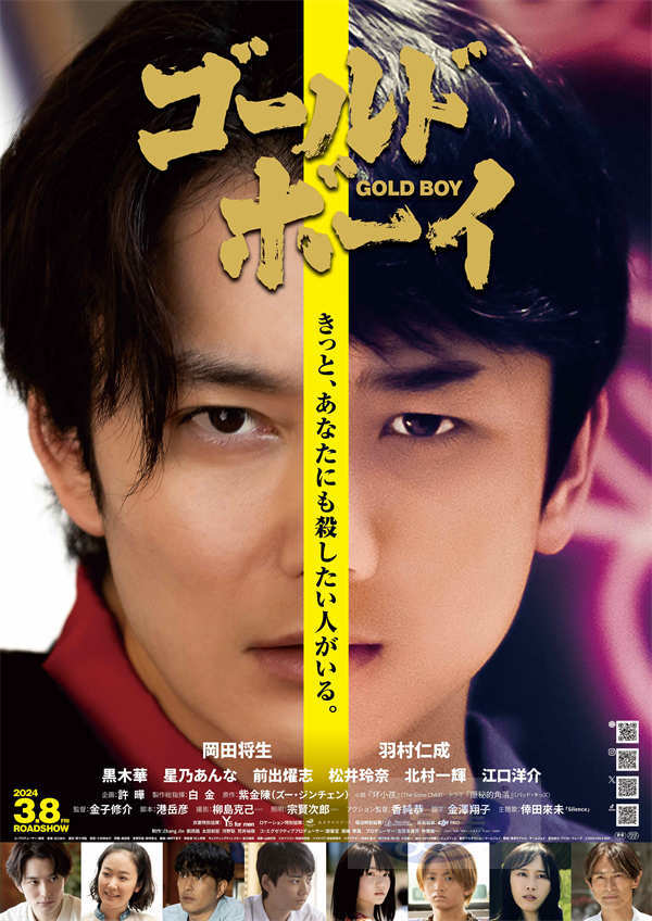 日本电影《GOLD BOY》定档预告海报双曝光! ——冈田将生与羽村仁成共同演绎“头脑战”