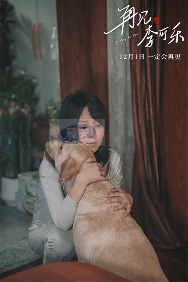 《再见,李可乐》首曝“家人”特辑 闫妮谭松韵首次与萌犬合作