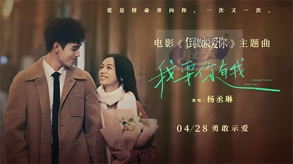 电影《倒数说爱你》曝主题曲MV 杨丞琳温柔演唱坚定爱意