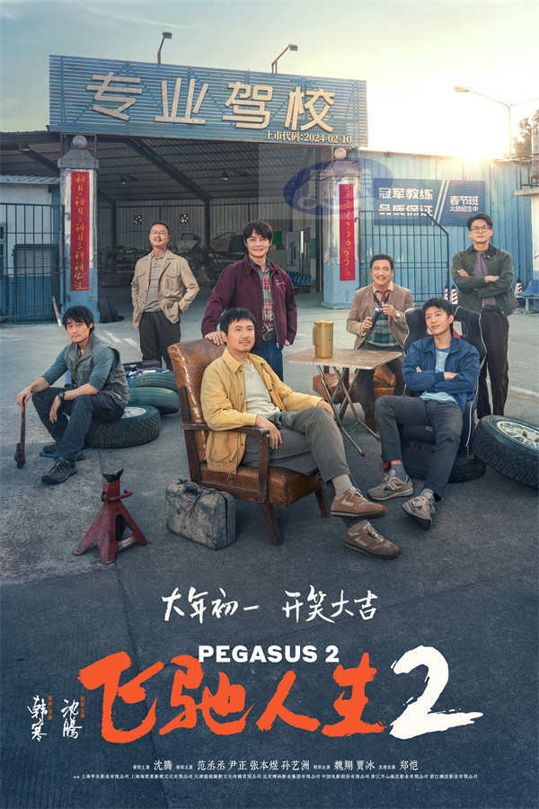 电影《飞驰人生2》定档大年初一  沈腾领衔超强喜剧阵容笑临春节档