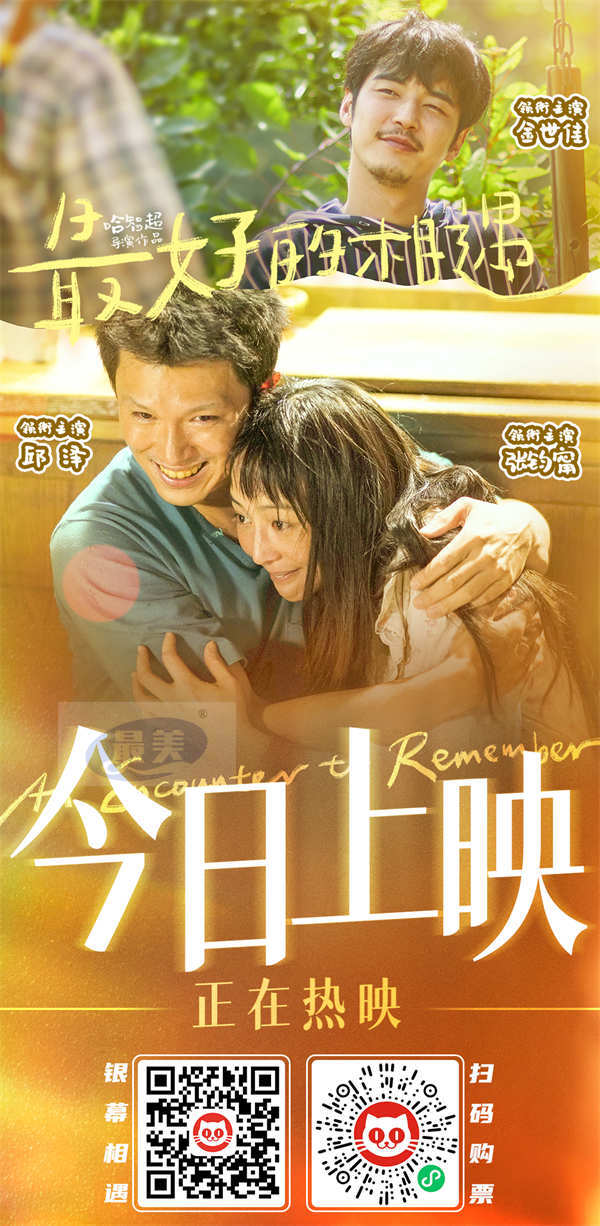 电影《最好的相遇》今日上映 毛不易温暖演唱同名主题曲MV曝光